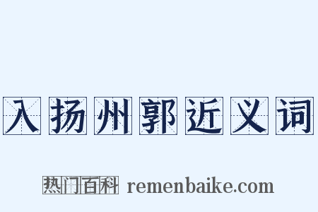 入扬州郭近义词是什么意思的图片